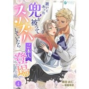 置いてあった兜を被ってスハスハしていたらご本人登場（4）（アマゾナイトノベルズ） [電子書籍]