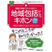 看護の現場ですぐに役立つ 地域包括ケアのキホン（令和6年診療報酬改定対応第4版）（秀和システム） [電子書籍]