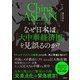 チャイナ・アセアン なぜ日本は「大中華経済圏」を見誤るのか？（日経BP社） [電子書籍]