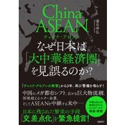 チャイナ・アセアン なぜ日本は「大中華経済圏」を見誤るのか？（日経BP社） [電子書籍]