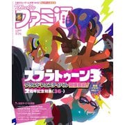 週刊ファミ通 【2024年9月26日号 No.1865】（KADOKAWA Game Linkage） [電子書籍]