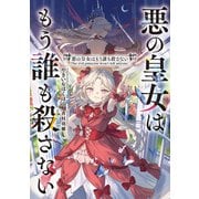 悪の皇女はもう誰も殺さない（KADOKAWA） [電子書籍]