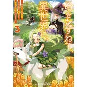 母をたずねて、異世界に。3 ～実はこっちが故郷らしいので、再会した家族と幸せになります～（KADOKAWA） [電子書籍]