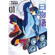 白物語 01（KADOKAWA） [電子書籍]