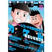 【電子版】月刊コミックビーム 2024年10月号（KADOKAWA） [電子書籍]
