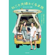 ねこと夫婦とくるま旅 24歳で会社やめてバンライフ始めてみた（KADOKAWA） [電子書籍]