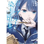 君とブルーに染まる頃 1（KADOKAWA） [電子書籍]