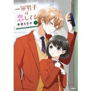 一軍男子は恋してる  1（KADOKAWA） [電子書籍]