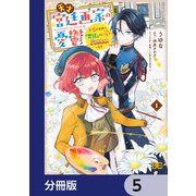 天才宮廷画家の憂鬱 ドSな従者に「男装」がバレて脅されています【分冊版】 5（KADOKAWA） [電子書籍]
