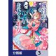 骸骨王と身代わりの王女 ルーナと臆病な王様【分冊版】 3（KADOKAWA） [電子書籍]