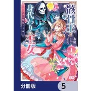 骸骨王と身代わりの王女 ルーナと臆病な王様【分冊版】 5（KADOKAWA） [電子書籍]