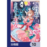 骸骨王と身代わりの王女 ルーナと臆病な王様【分冊版】 10（KADOKAWA） [電子書籍]