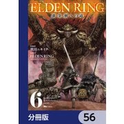 ELDEN RING 黄金樹への道【分冊版】 56（KADOKAWA） [電子書籍]