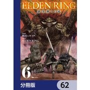 ELDEN RING 黄金樹への道【分冊版】 62（KADOKAWA） [電子書籍]