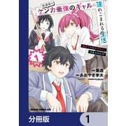 放課後はケンカ最強のギャルに連れこまれる生活 彼女たちに好かれて、僕も最強に！？【分冊版】 1（KADOKAWA） [電子書籍]
