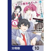 放課後はケンカ最強のギャルに連れこまれる生活 彼女たちに好かれて、僕も最強に！？【分冊版】 10（KADOKAWA） [電子書籍]