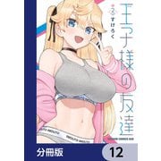 王子様の友達【分冊版】 12（KADOKAWA） [電子書籍]