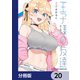 王子様の友達【分冊版】 20（KADOKAWA） [電子書籍]