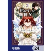 招かれざる神女【分冊版】 24（KADOKAWA） [電子書籍]