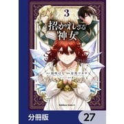招かれざる神女【分冊版】 27（KADOKAWA） [電子書籍]