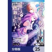悪役令嬢は「萌え」を浴びるほど摂取したい！【分冊版】 25（KADOKAWA） [電子書籍]