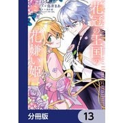 花冠の王国の花嫌い姫【分冊版】 13（KADOKAWA） [電子書籍]