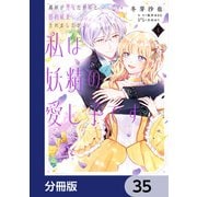 義妹が聖女だからと婚約破棄されましたが、私は妖精の愛し子です【分冊版】　35（KADOKAWA） [電子書籍]