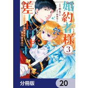 婚約者様差し上げます【分冊版】 20（KADOKAWA） [電子書籍]