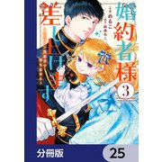 婚約者様差し上げます【分冊版】 25（KADOKAWA） [電子書籍]
