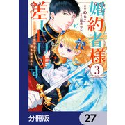 婚約者様差し上げます【分冊版】 27（KADOKAWA） [電子書籍]
