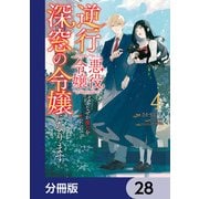 逆行した悪役令嬢は、なぜか魔力を失ったので深窓の令嬢になります【分冊版】 28（KADOKAWA） [電子書籍]