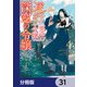 逆行した悪役令嬢は、なぜか魔力を失ったので深窓の令嬢になります【分冊版】 31（KADOKAWA） [電子書籍]