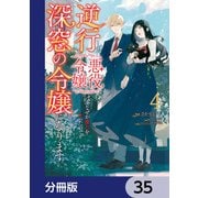逆行した悪役令嬢は、なぜか魔力を失ったので深窓の令嬢になります【分冊版】 35（KADOKAWA） [電子書籍]