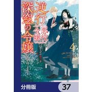 逆行した悪役令嬢は、なぜか魔力を失ったので深窓の令嬢になります【分冊版】 37（KADOKAWA） [電子書籍]