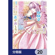 転生王女は幼馴染の溺愛包囲網から逃げ出したい 前世で振られたのは私よね！？【分冊版】 20（KADOKAWA） [電子書籍]