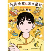 社員食堂に三つ星を（KADOKAWA） [電子書籍]