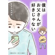 僕はお父さんが好きじゃない（KADOKAWA） [電子書籍]