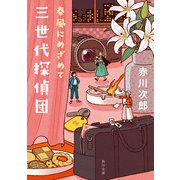 三世代探偵団 春風にめざめて（KADOKAWA） [電子書籍]