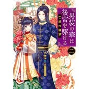 男装の華は後宮を駆ける 二 亡妃の翡翠（KADOKAWA） [電子書籍]