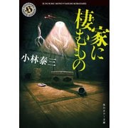 家に棲むもの（KADOKAWA） [電子書籍]