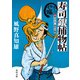 寿司銀捕物帖　イカスミの嘘（KADOKAWA） [電子書籍]