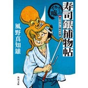 寿司銀捕物帖　イカスミの嘘（KADOKAWA） [電子書籍]