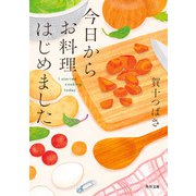 今日からお料理はじめました（KADOKAWA） [電子書籍]