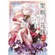 聖獣の花嫁2 癒しの乙女は優しき獅子と愛を紡ぐ（KADOKAWA） [電子書籍]