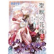 聖獣の花嫁2 癒しの乙女は優しき獅子と愛を紡ぐ（KADOKAWA） [電子書籍]