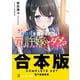 【合本版】あなたを諦めきれない元許嫁じゃダメですか？ 全4巻（KADOKAWA） [電子書籍]