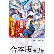 【合本版】王都の学園に強制連行された最強のドラゴンライダーは超が付くほど田舎者 全3巻（KADOKAWA） [電子書籍]