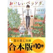 【合本版】おいしいベランダ。（KADOKAWA） [電子書籍]
