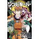 ゾンビキーパー【単話版】 第21話 デート！（レベルファイブ） [電子書籍]