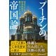 プーチンの帝国論 何がロシアを軍事侵攻に駆り立てたのか（日経BP社） [電子書籍]
